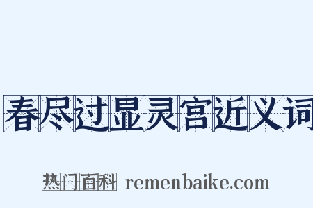 春尽过显灵宫近义词是什么意思的图片